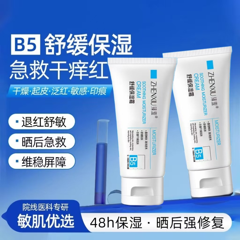 B5多效舒缓保湿霜修复泛红印痕屏障修护换季维稳积雪草敏感肌面霜