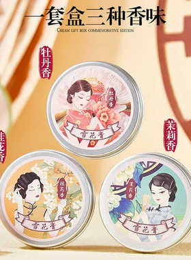 经典老牌国货老牌雪花膏礼盒套装护手霜伴手礼搽脸保湿润肤面霜