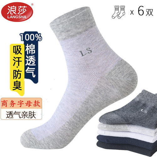 浪莎纯棉防臭透气夏薄款中筒男袜