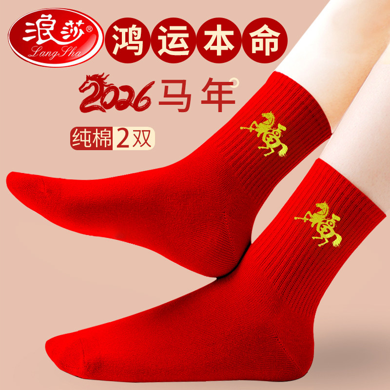 浪莎本命年大红色袜子男女士纯棉马年结婚情侣款过年礼物新年棉袜