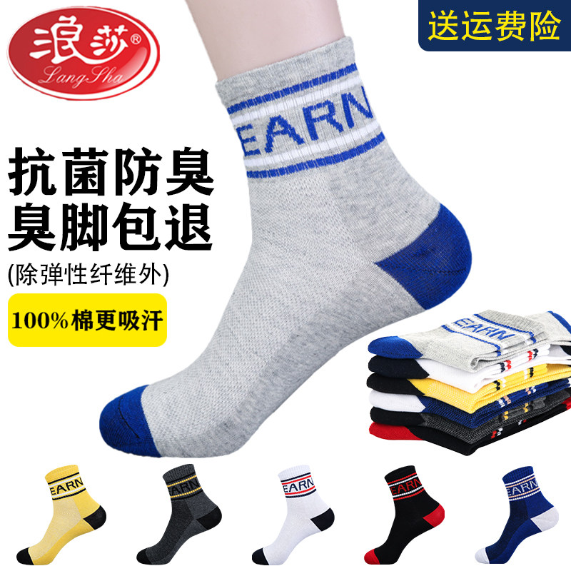 浪莎纯棉袜子防臭吸汗抗菌秋冬网眼厚款青少吸汗男袜运动篮球袜