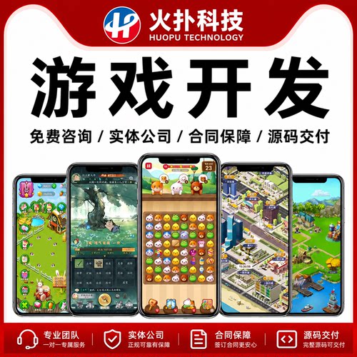 厦门火扑手机微信抖音3d小游戏制作APP开发ue5定制小程序unity