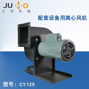 厂家供应CY125印刷机械用风机小型UV机离心风机低压锅炉引风机