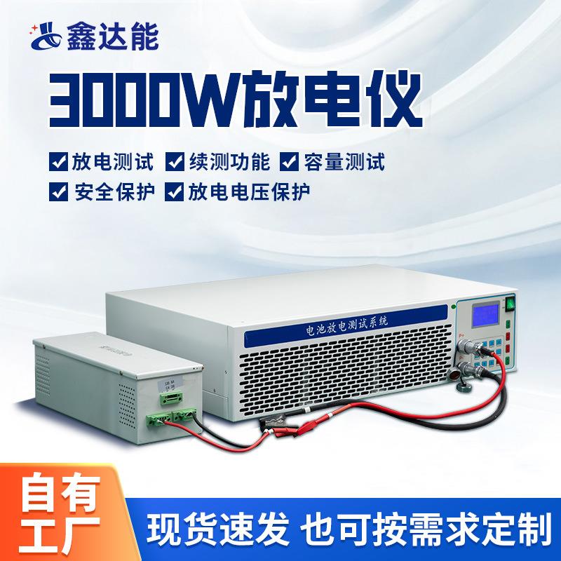 放电仪厂家3000w锂电池放电仪负载测试设备锂电池组测试仪器设备