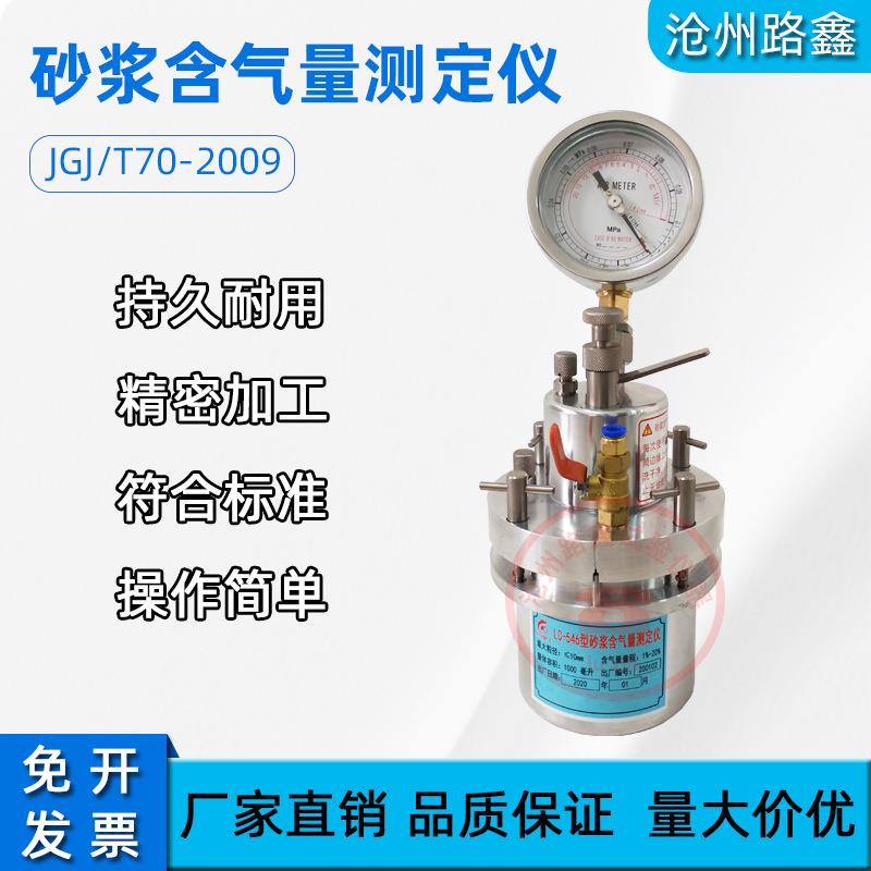 直读式砂浆含气量测定仪LC-546型数显式砂浆含气量测定仪1L量钵