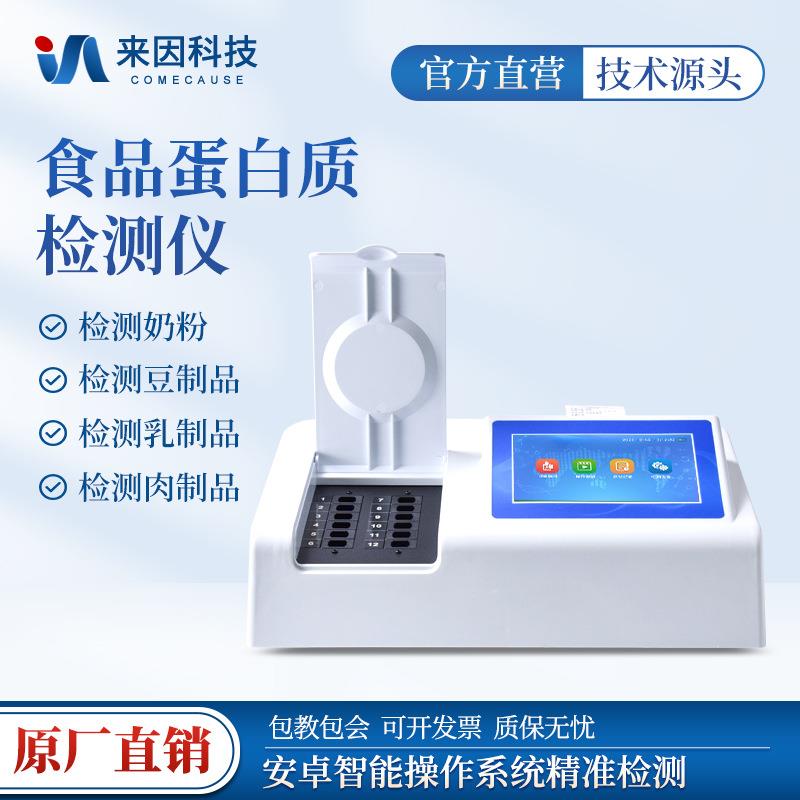 奶粉蛋白质快速检测仪食品安全蛋白质测定仪乳制品检测仪