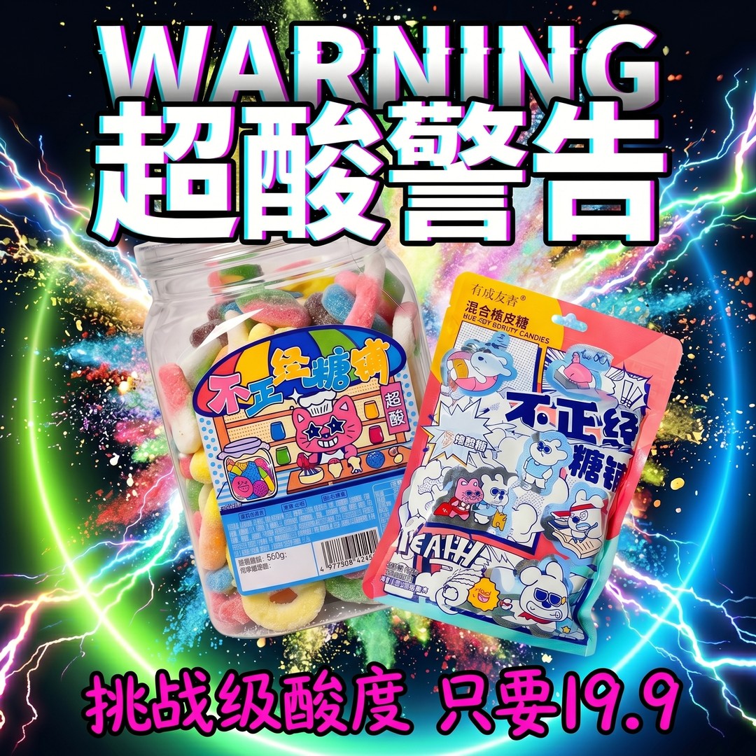 不正经酸砂爆浆涂油水果味橡皮糖网红爆款混搭软糖解馋网红零食