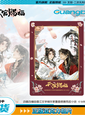 【现货】广博/天官赐福正版联名亚克力相片 踏影叠梦谢怜花城周边