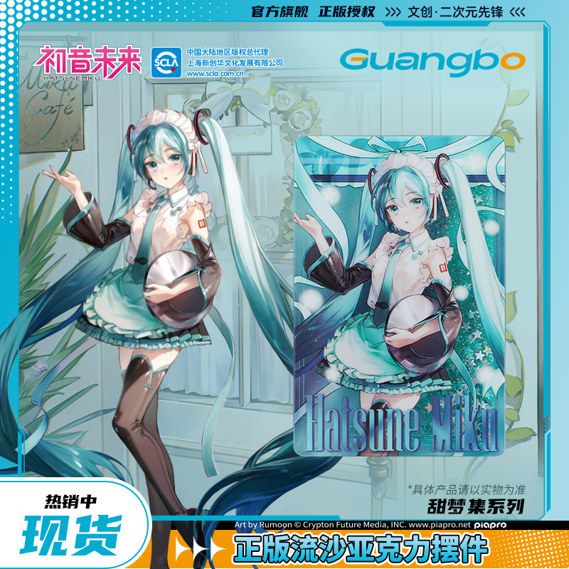 【现货】初音未来/广博正版联名流沙亚克力摆件二次元甜梦集系列