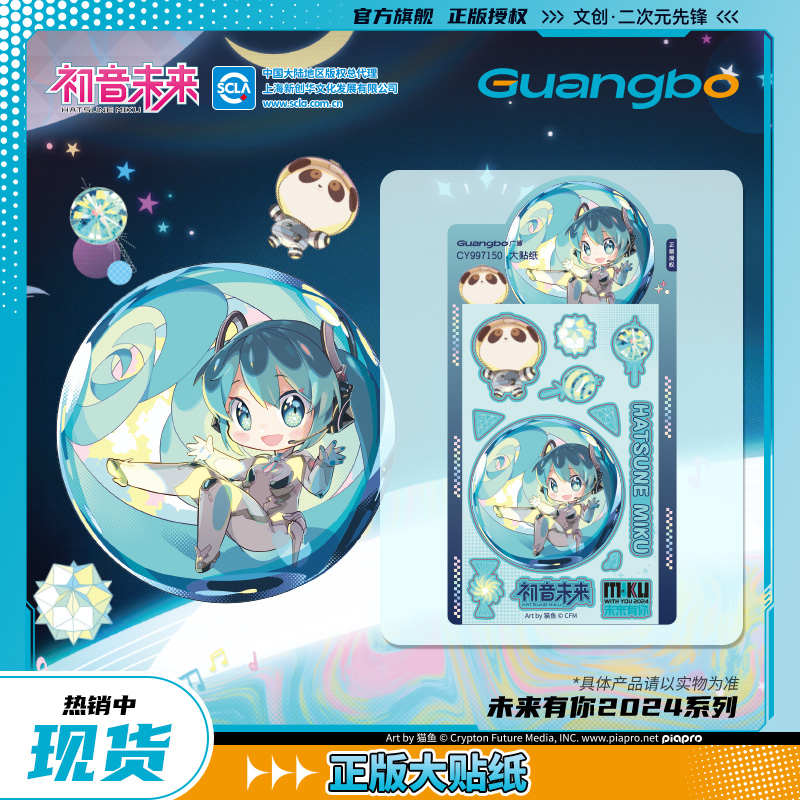 广博初音未来正版联名贴纸