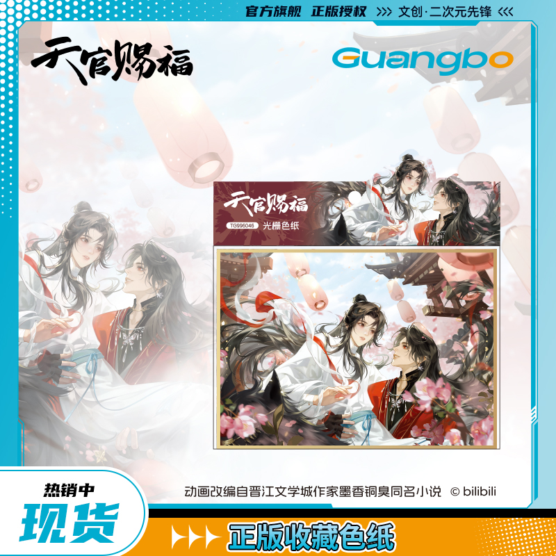 【现货】广博/天官赐福正版联名光栅色纸踏影叠梦系列 谢怜花城
