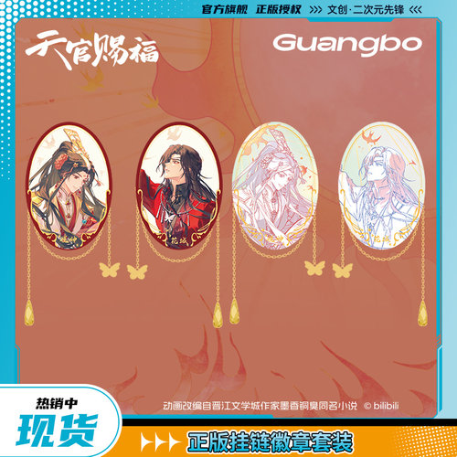 广博天官赐福吧唧徽章周边