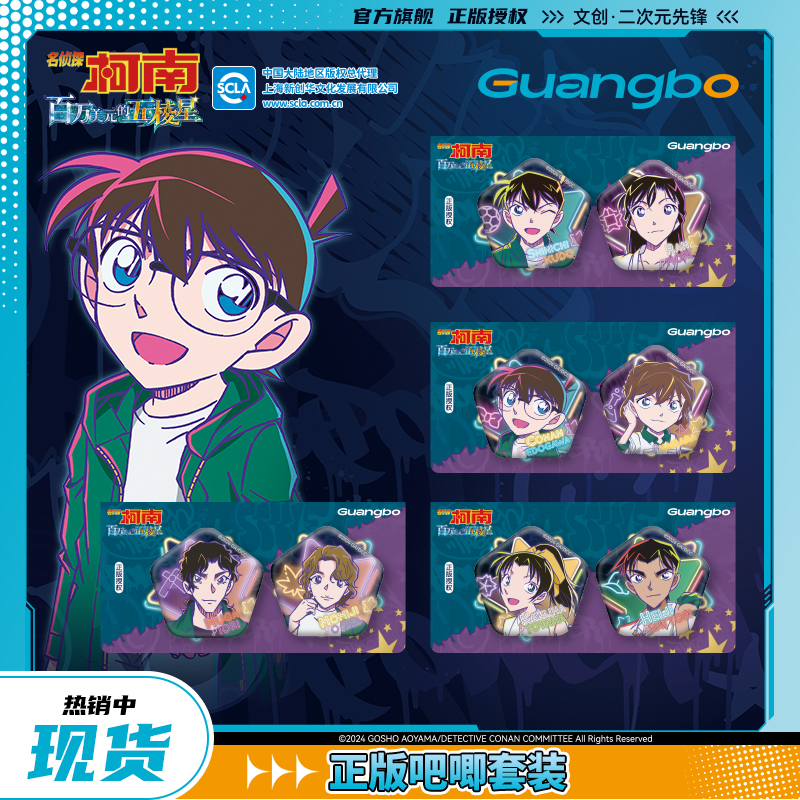 名侦探柯南/广博正版授权徽章套装新兰平和 百万美元的五棱星系列