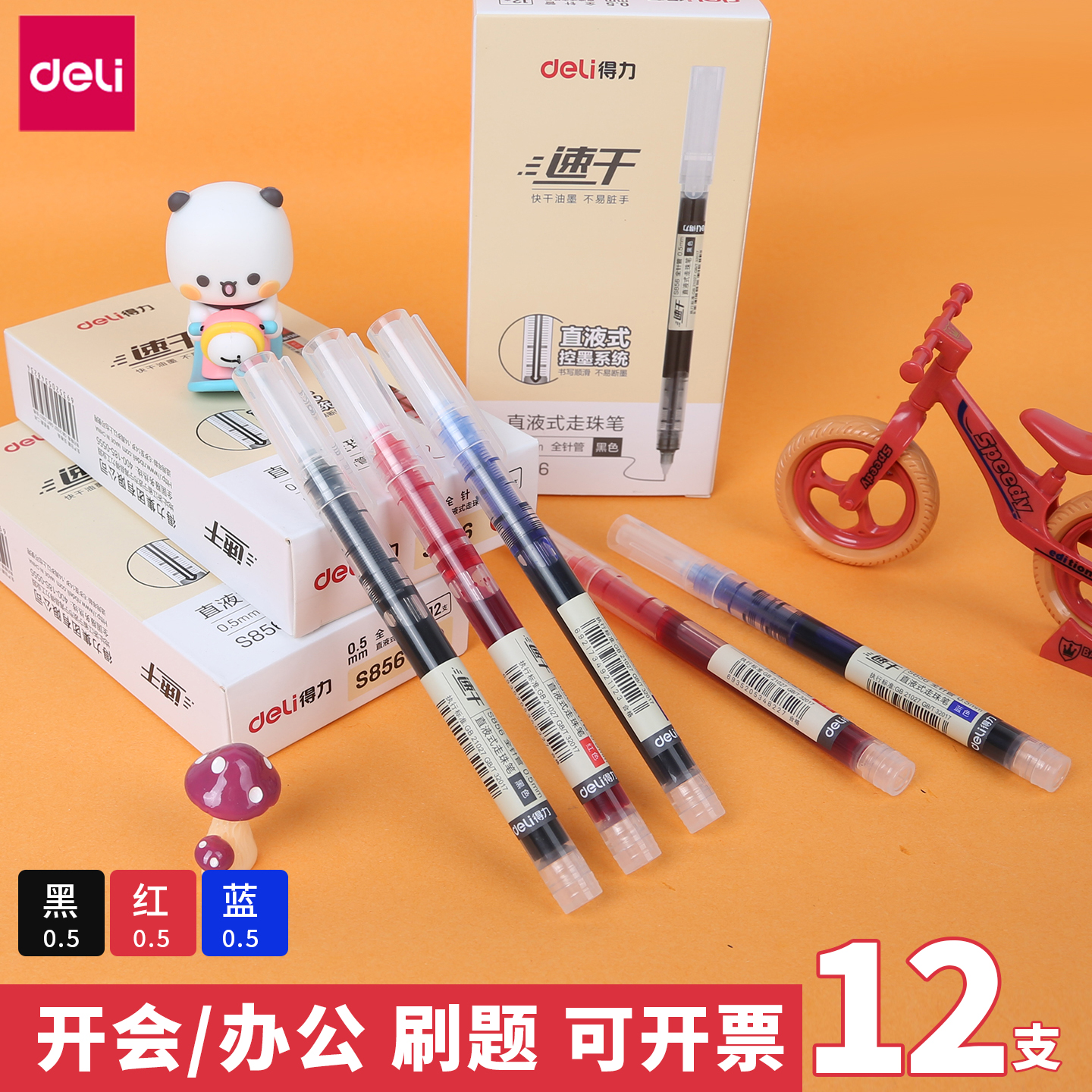 得力直液式走珠笔0.5mm全针管