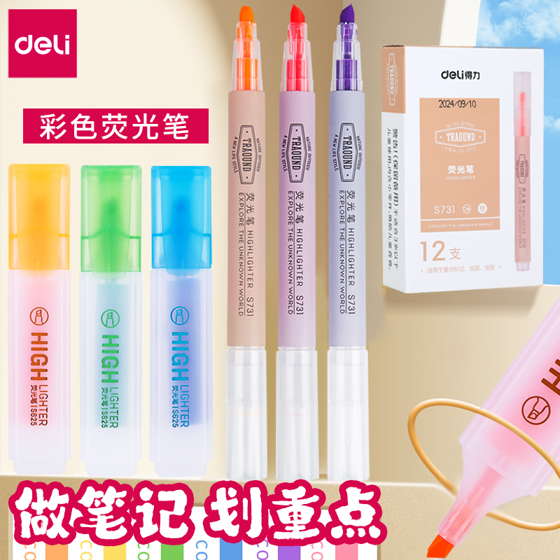 得力荧光笔小学生划重点做笔记用