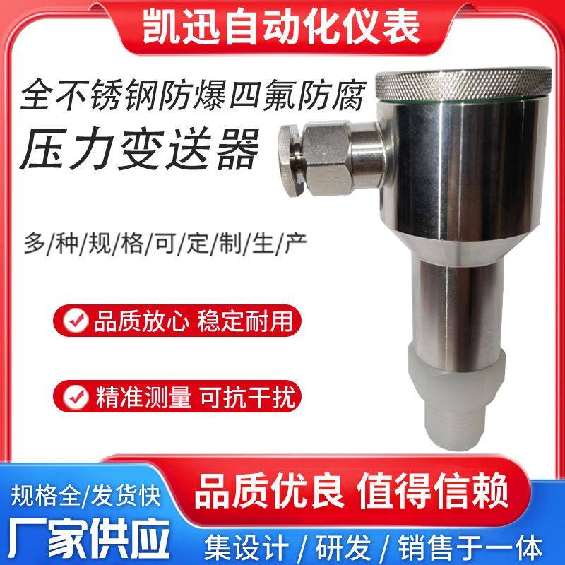 全不锈钢四氟防腐压力变送器耐酸碱陶瓷压阻式压力传感器4-20mA