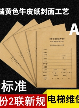 新标准直梯电梯维保记录本维护保养单扶梯维保本日常维修单全国通用新规客梯杂货梯维修日志专业定制定做联单