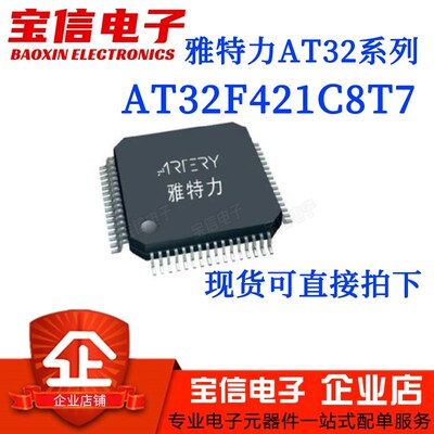 雅特力AT32F421C8T7 LQFP-48 替代STM32F030C8T6 全新 现货直拍