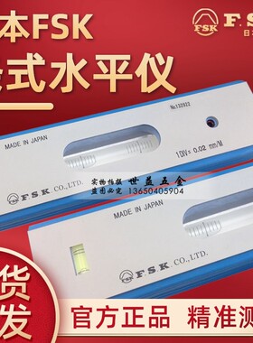 正品进口日本富士FSK精密水平仪100/150/200MM*0.02MM条式水平仪
