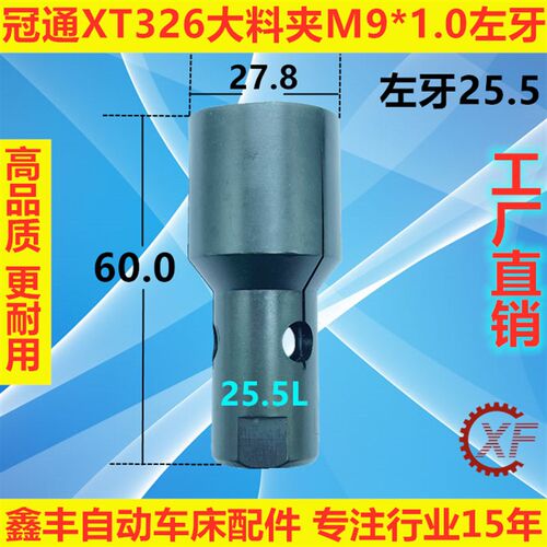 冠通XT326送料机大料尾夹M9*1.0左牙21.0-30.0