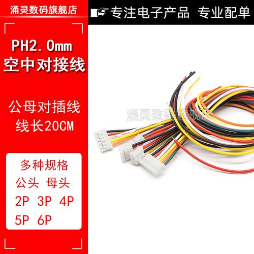 PH2.0mm间距端子线2P3P4P5P6P 空中对接连接线 公母对插线 母头针
