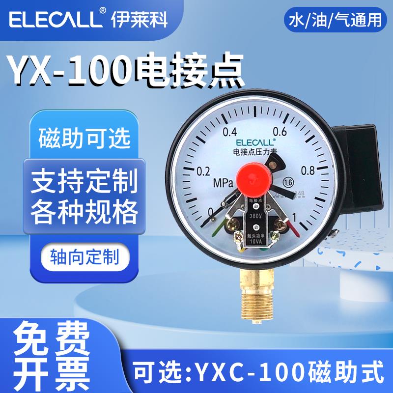 伊莱科YX-100径向电接点压力表磁助式真空水油气压上下限控制开关