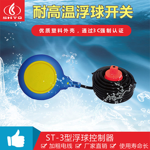 世通浮球ST-M15-3型水塔全自动上水控制器水位浮球感应器液位计水