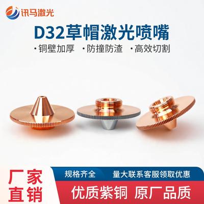 D32草帽激光喷嘴15mm高凸