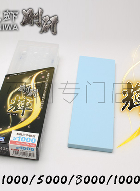 龙虾NANIWA刚研辉400/1000目5000目日本进口氧化铝陶瓷磨刀石厨刀