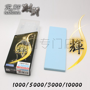 龙虾NANIWA刚研辉400/1000目5000目日本进口氧化铝陶瓷磨刀石厨刀