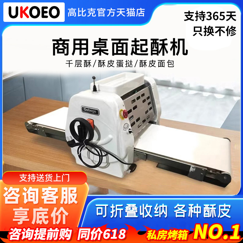 UKOEO高比克Q53商用起酥机台式私房压面酥皮机蛋挞皮Q40立式