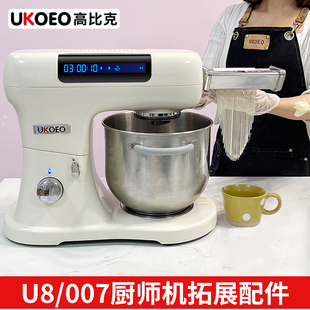 高比克007厨师机U8 冰桶 冰袋 压面器压面皮绞肉灌肠器拓展配件