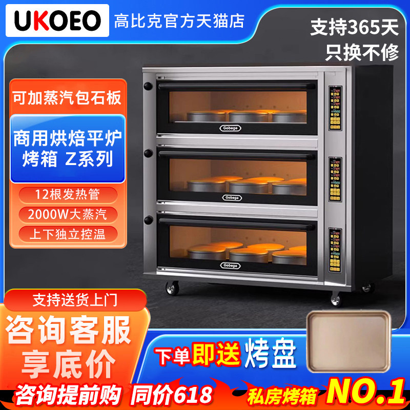 咨询立减/UKOEO高比克Z24商用电烤箱Z12一层二盘三层六盘烘焙平炉