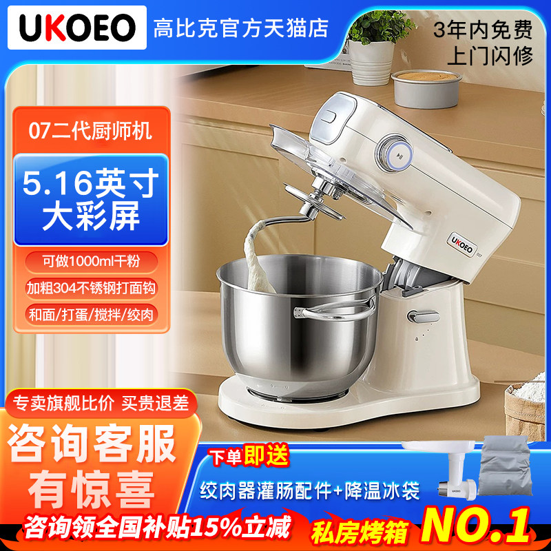 【政府补贴15%】UKOEO高比克007二代厨师机大彩屏和面机绞肉灌肠