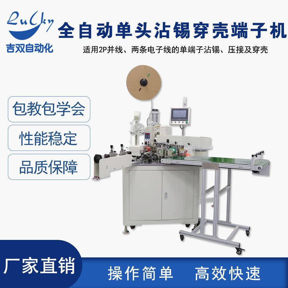 全自动单头沾锡机穿胶壳端子机2P并线护套线内外剥皮插壳机设备