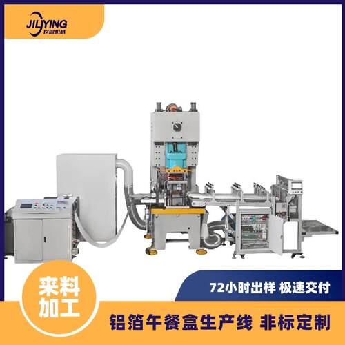 工厂实拍铝箔餐盒生产线 可视频验货 核心部件轴承/PLC品牌配置