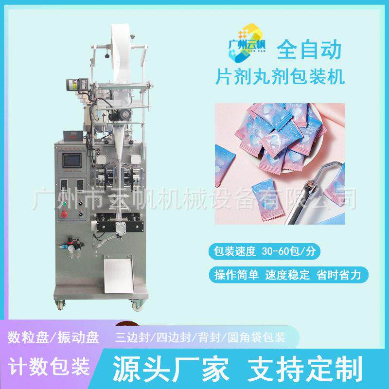 小型胶囊片剂包装机 振动盘计数式片剂装袋机 玻璃水泡腾片包装机