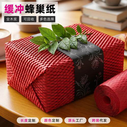 红色蜂窝纸包装快递网格纸可降解牛皮纸缓冲防震蜂巢纸蜂窝状纸卷