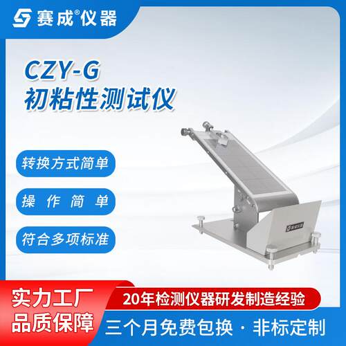 赛成现货供应 贴剂初黏力测定仪 压敏胶粘性测试仪 胶带初粘仪