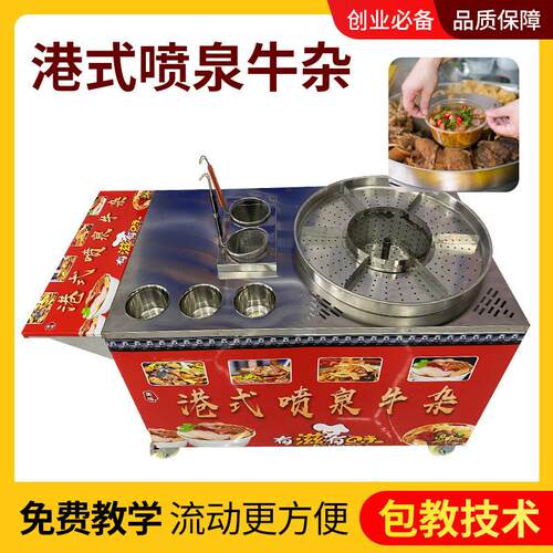 网红港式喷泉牛杂车移动摆摊车燃气商用多功能牛杂锅麻辣烫设备