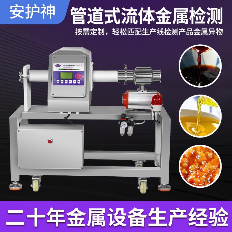 高灵敏液态检测金属分离器食品金属探测器酱料金属异物检测设备机