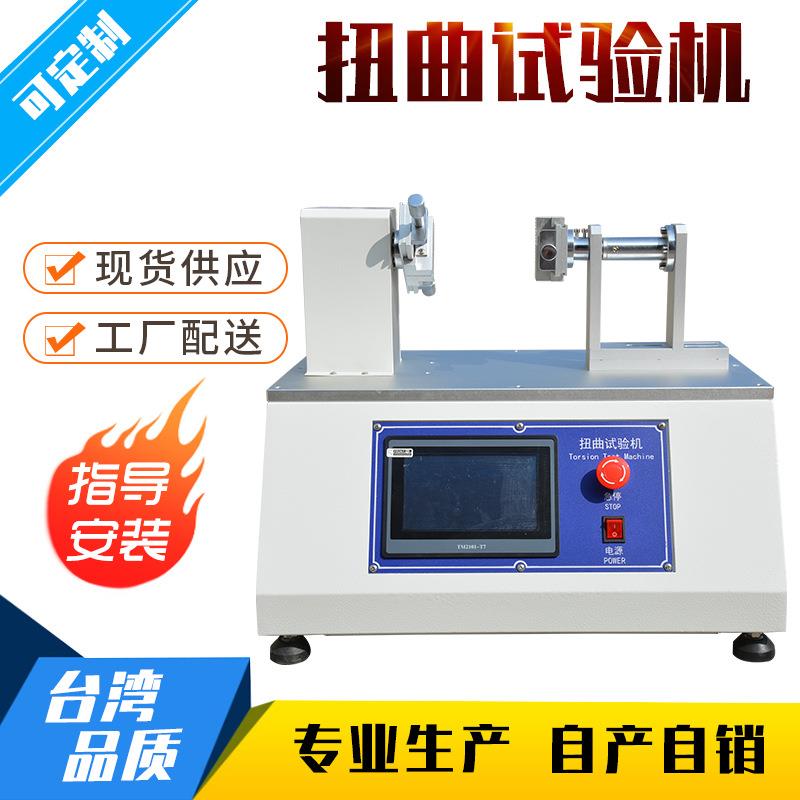 手机外壳扭曲试验机 笔记本电脑扭曲试验机 手机屏扭曲试验机