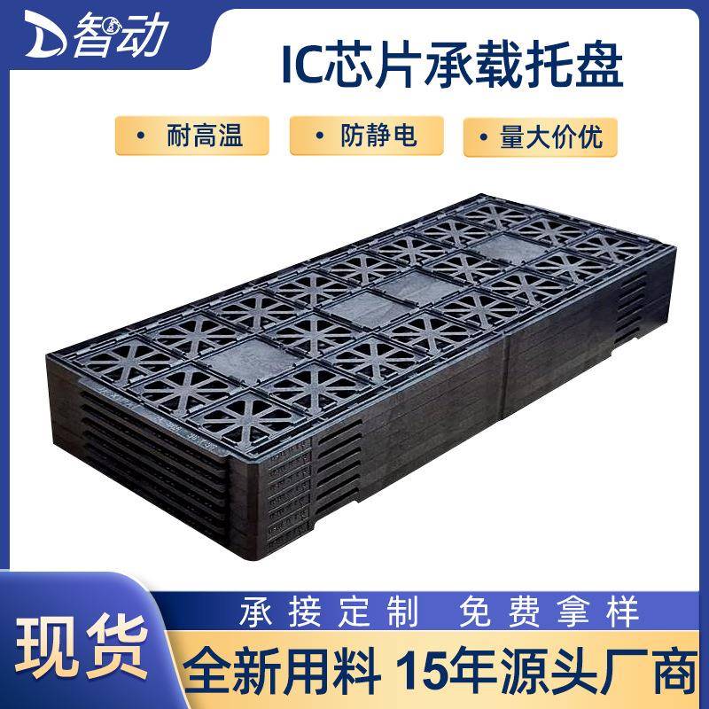 耐高温防静电IC芯片承载托盘 镶入式元器件tray电子芯片注塑托盘