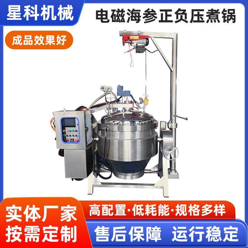 电磁海参正负压煮锅低温酶化商用微波煮锅全自动真空负压蒸煮设备