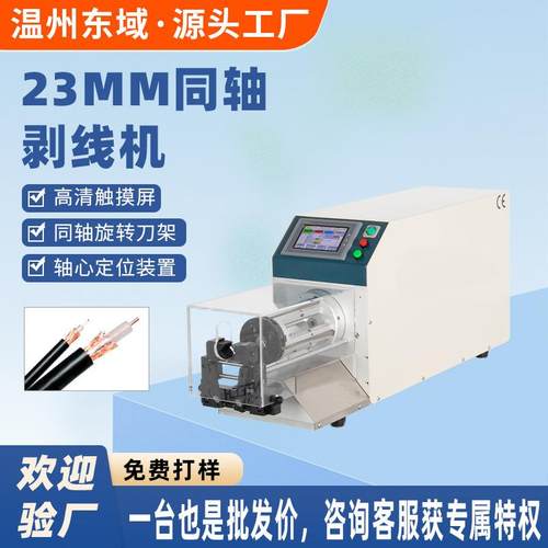 东域跨境同轴剥线机射频电缆粗护套线 旋剥大平方多层屏蔽电子线