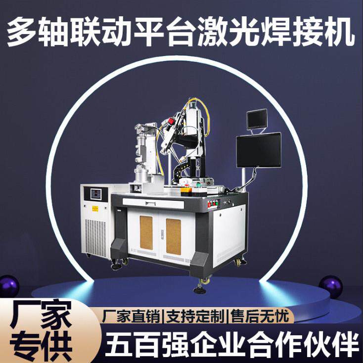 自动多轴联动激光焊接机器人手臂精密设备圆管不锈钢带送丝焊接机