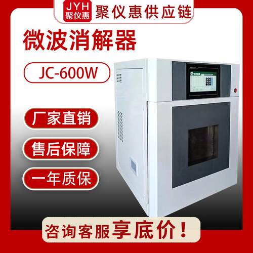 微波消解器 JC-600W型智能高通量安全防爆自动变频微波加热均匀