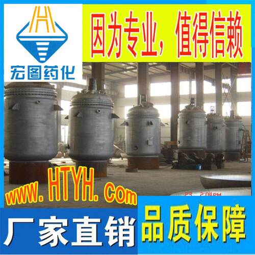 宏图药化 多种功能闭式不锈钢机械密封蒸汽电加热反应釜