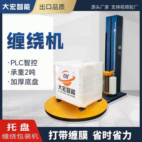 山东大宏 缠绕包装机 TP1650F-L plc触摸屏 预拉伸膜架包装机