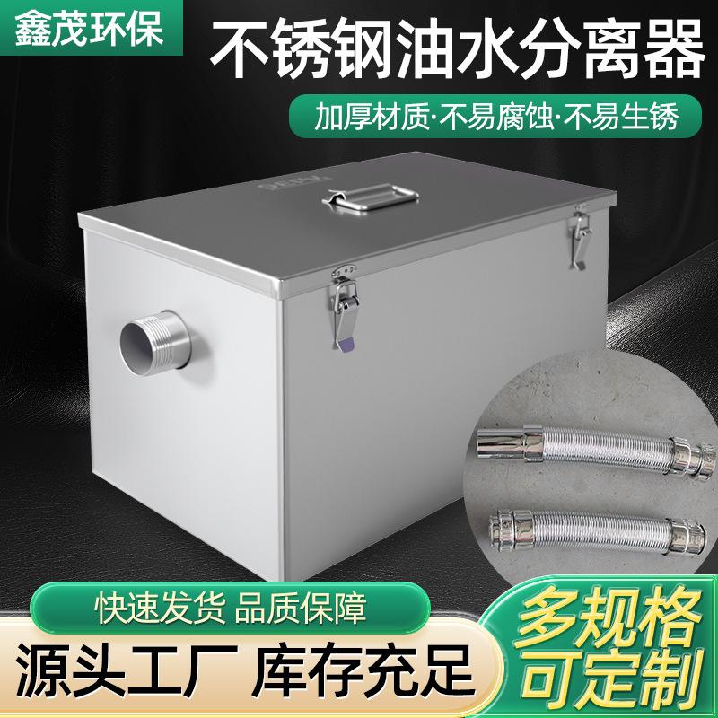 定制不锈钢油水分离器餐饮厨房用油水分离设备火锅小吃店隔油池
